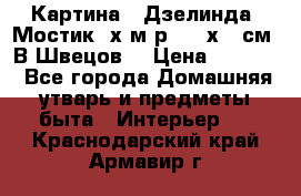 	 Картина “ Дзелинда. Мостик.“х.м р. 50 х 40см. В.Швецов. › Цена ­ 6 000 - Все города Домашняя утварь и предметы быта » Интерьер   . Краснодарский край,Армавир г.